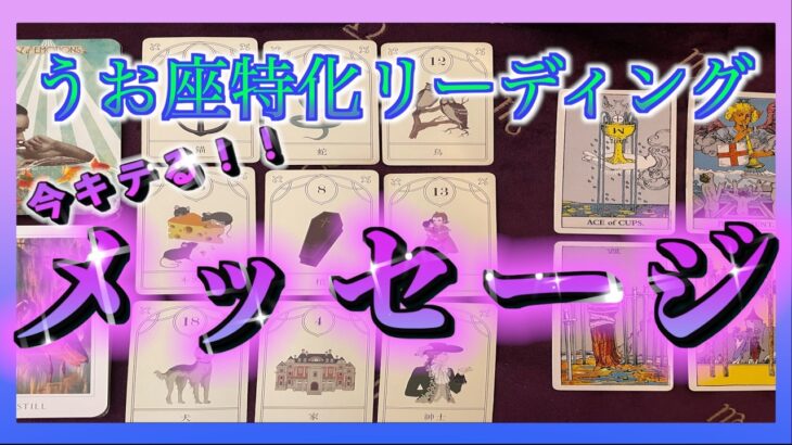 【魚座🐟占い🔮】うお座さんに今、必要なメッセージをカードを使ってみてみました😳🌈