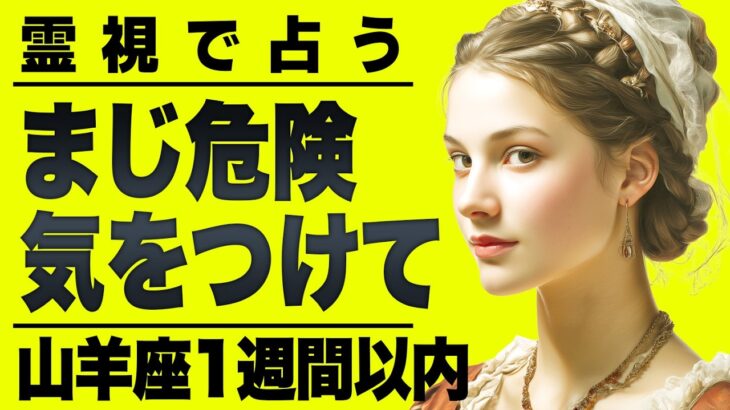 【⚠️怖いほど当たる…】⚠️山羊座１週間以内にとんでもないことが起こります。重要なチャンス逃さないで。【運勢タロット占い】