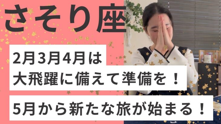 【さそり座】2026.5から魂の目的を叶える旅が始まる！星とタロットから読みときました。