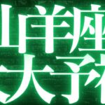 【最新🚨】山羊座♑️近未来に起こる嬉しいこと💘本当に大切なものがハッキリとする💍
