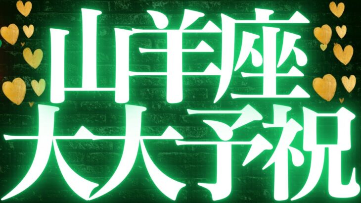 【最新🚨】山羊座♑️近未来に起こる嬉しいこと💘本当に大切なものがハッキリとする💍