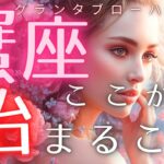 【蟹座】不安だった状況が動き出します💫ここから現実が整います🔮【見た時がタイミング】