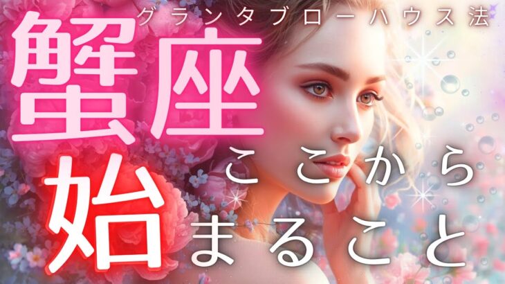 【蟹座】不安だった状況が動き出します💫ここから現実が整います🔮【見た時がタイミング】