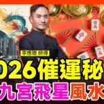 李應聰師傅2026丙午年奇門九宮飛星風水佈局建議（不適合已找師傅針對性佈局的人士）︱催財旺桃花化五黃二黑！【#李應聰風水命理 EP216】#2026風水佈局 #馬年運程 #2026運程 #風水教學