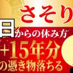 【さそり座♏】頑張りたいのに体が動かない本当の理由…3年+15年に1度の転換期を逃さない「魂の充電法」