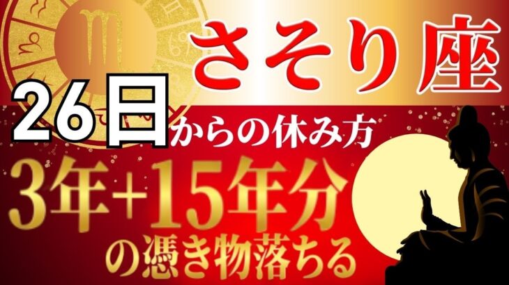 【さそり座♏】頑張りたいのに体が動かない本当の理由…3年+15年に1度の転換期を逃さない「魂の充電法」