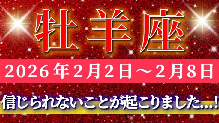 牡羊座 【 おひつじ座 ♈ 】毎週タロット( 2026年2月 2日の週) 信じられない奇跡が動き出す！運命の答えはもうここに✨🔑 Aries タロット占い タロットリーディング