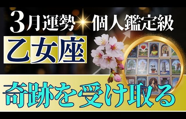 【乙女座♍️3月運勢】うわっすごい！個人鑑定級のグランタブローリーディング✨準備されているから大丈夫！奇跡を受け取って　満月から運命が書き換わる（仕事運　金運）タロット＆オラクル＆ルノルマンカード