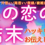 結局どうなるの？あなたの恋の最終結果【忖度無し】ハッキリ本気で占いました💓