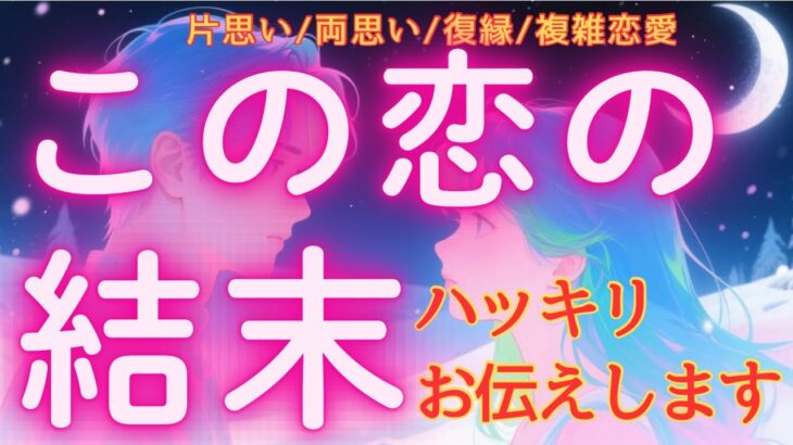 結局どうなるの？あなたの恋の最終結果【忖度無し】ハッキリ本気で占いました💓