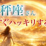 【てんびん座さん👑】もうすぐハッキリすること🪐見た時がタイミング【タロット・ルノルマン・オラクルカードリーディング】