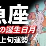 ハッキリ言います🪬もうね…魚座最強最上だわ‼️全てが大丈夫だとわかる時🌈💜2026年 3月運勢 【タロット個人鑑定級リーディング 】