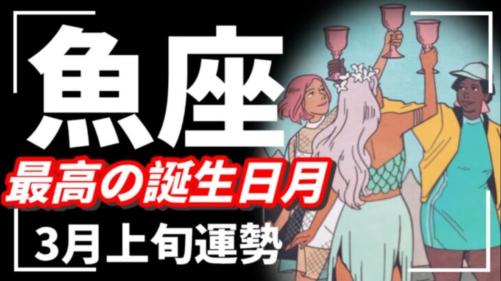 ハッキリ言います🪬もうね…魚座最強最上だわ‼️全てが大丈夫だとわかる時🌈💜2026年 3月運勢 【タロット個人鑑定級リーディング 】