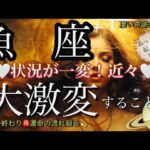 魚　座🌹ギフト吉報届く‼️予想外の変化が来る✨【個人鑑定級】先読み深掘りリーディング#アファメーション#潜在意識#うお座