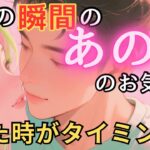 【辛口・厳しめあり】今この瞬間のあの人のお気持ち💓見た時がタイミング