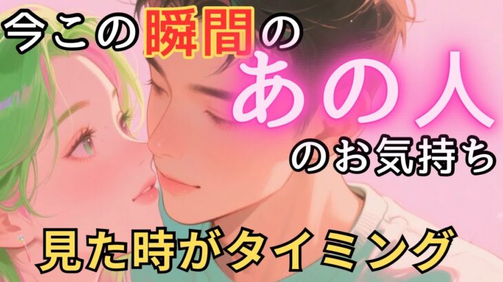 【辛口・厳しめあり】今この瞬間のあの人のお気持ち💓見た時がタイミング