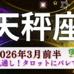 【てんびん座3月前半】全てお見通し🤭タロットにバレてた‼️これは目が離せないスゴイ展開👀✨