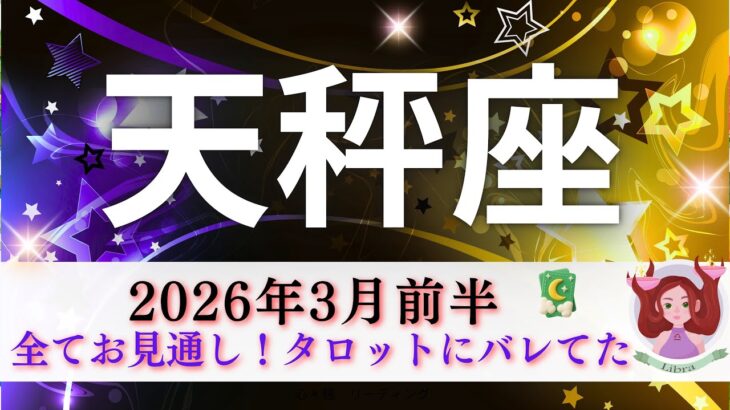 【てんびん座3月前半】全てお見通し🤭タロットにバレてた‼️これは目が離せないスゴイ展開👀✨