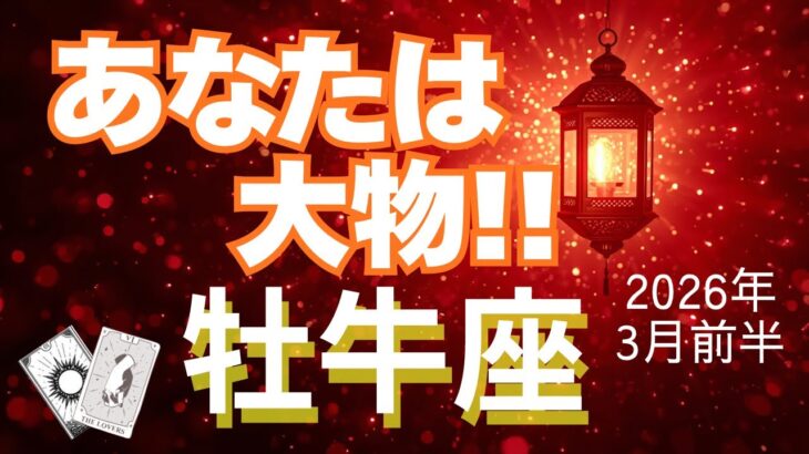 【牡牛座♉️3月前半】堂々とチャンスを掴もう！✨〜○○さに別れを告げるとき〜（タロット占い🔮）