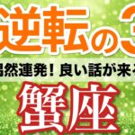 【蟹座⚡️大逆転の3月】朗報！偶然連発で良い話が次々まとまる📩［タロット＆オラクル＆運勢リーディング］