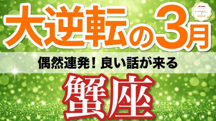 【蟹座⚡️大逆転の3月】朗報！偶然連発で良い話が次々まとまる📩［タロット＆オラクル＆運勢リーディング］