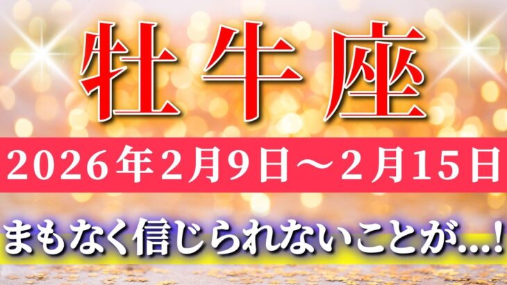 牡牛座 【 おうし座 ♉ 】毎週タロット( 2026年2月 9日の週)自分軸に戻った瞬間、信じられないことが起きる✨🔑 Taurus タロット占い タロットリーディング