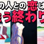【一緒？サヨナラ？】あの人との恋はもう終わり？本当はどう思ってるの？恋愛タロット・当たる占い