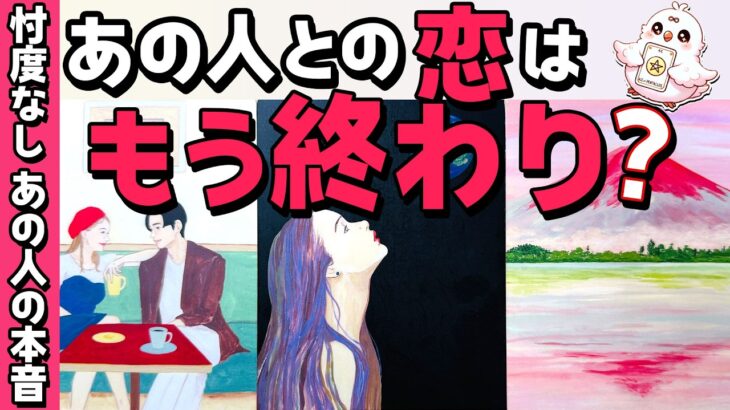 【一緒?サヨナラ?】あの人との恋はもう終わり?本当はどう思ってるの?恋愛タロット・当たる占い