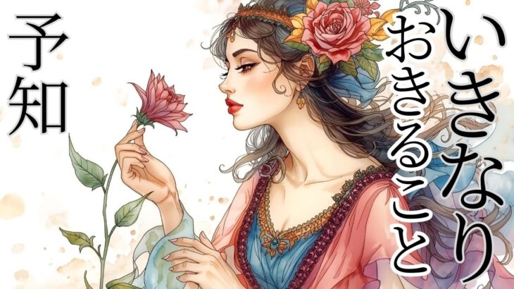 起きてしまう突然の〇〇〇🍃いきなり起きる事🌟その予兆とは…！見た時がタイミング✨現状で答え合わせをしてね♪💎未来予知リーディング🌎 チャネリング・タロット・オラクルで驚異の的中！タロット占い ３択