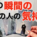 【今すぐ見て‼️】この瞬間のあの人の気持ち✨