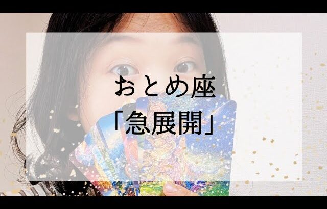 【乙女座】【急展開】まさか！と思っているそのことあり得ます。