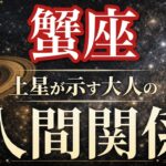 【蟹座】やっと落ち着く！無理な付き合いを手放し心が安定する🕊️｜土星が示す大人の人間関係🪐