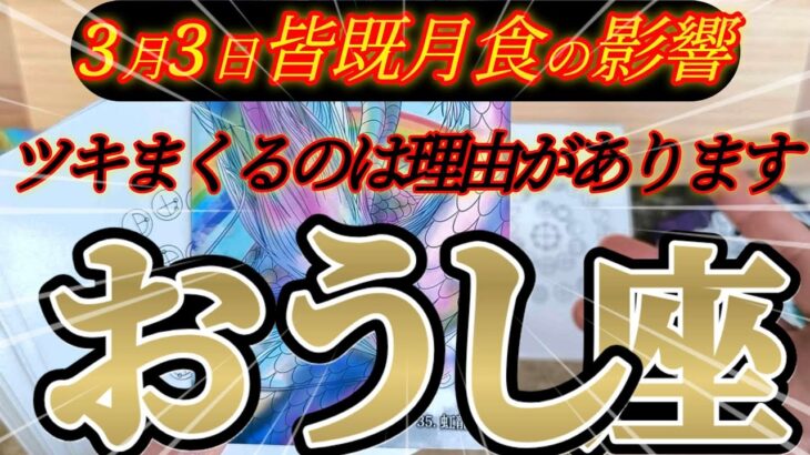 牡牛座さんの3月前半はノリノリです！理由を知ったらきっとビックリするでしょう！😲✨♾️タロット占い♾️