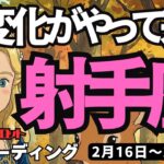 【射手座】♐️2026年2月16日の週♐️大変化が来る。丁寧に進めることで、大切なものを受け取る時。いて座。タロットリーディング