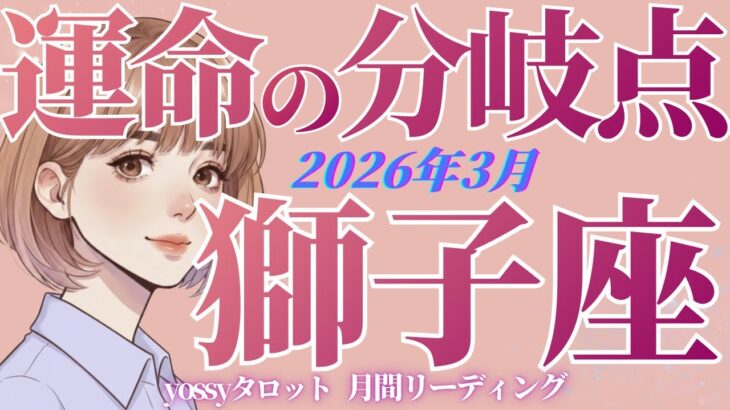 3月の運勢🦋しし座　ど、どうなってんの⁉️運気に愛される✨いよいよ獅子座の時代がきますね‼️(お金・仕事・人間関係)