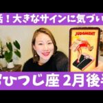 おひつじ座♈️2月後半🔮復活！大きなサインに気づいて！！✨再出発の時！