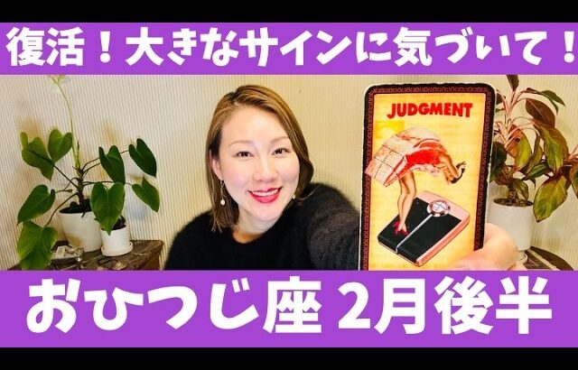 おひつじ座♈️2月後半🔮復活！大きなサインに気づいて！！✨再出発の時！