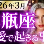 【水瓶座3月の恋愛運💗】ドラマチックな大革命❗️間違いなく見逃し厳禁です🤭💕運勢をガチで深堀り✨マユコの恋愛タロット占い🔮
