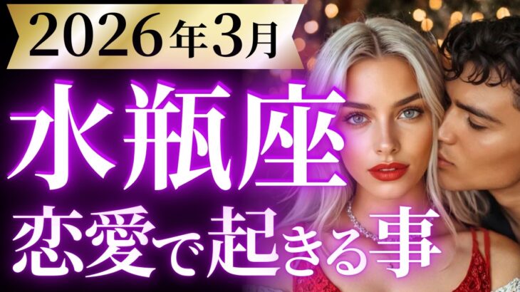 【水瓶座3月の恋愛運💗】ドラマチックな大革命❗️間違いなく見逃し厳禁です🤭💕運勢をガチで深堀り✨マユコの恋愛タロット占い🔮