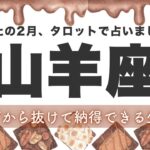【山羊座】“頑張る人生”から“納得して生きる人生”へ💐2月あなたに起こること★タロット鑑定