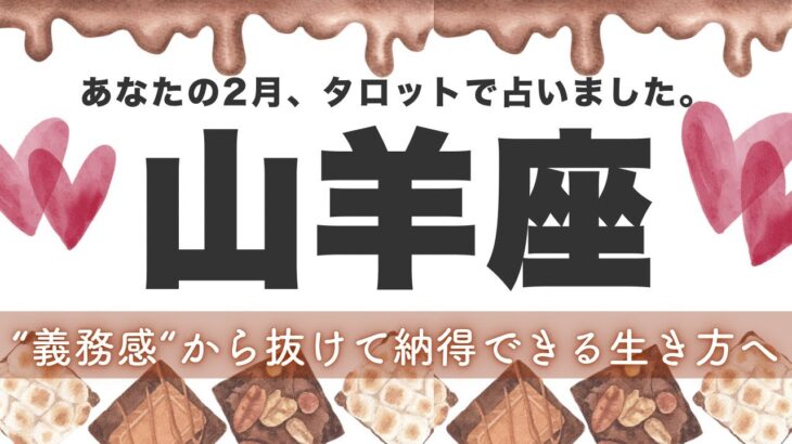【山羊座】“頑張る人生”から“納得して生きる人生”へ💐2月あなたに起こること★タロット鑑定