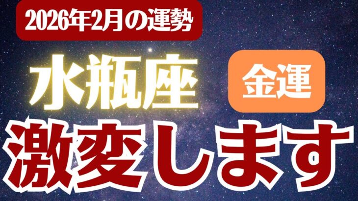 【水瓶座】2026年2月 みずがめ座の運勢 金運「激変します」