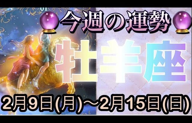 牡羊座♈️さん⭐️2月9日(月)〜2月15日(日)🔮情熱が漲る時‼️何かを決定する事もあるかも🌈🌈