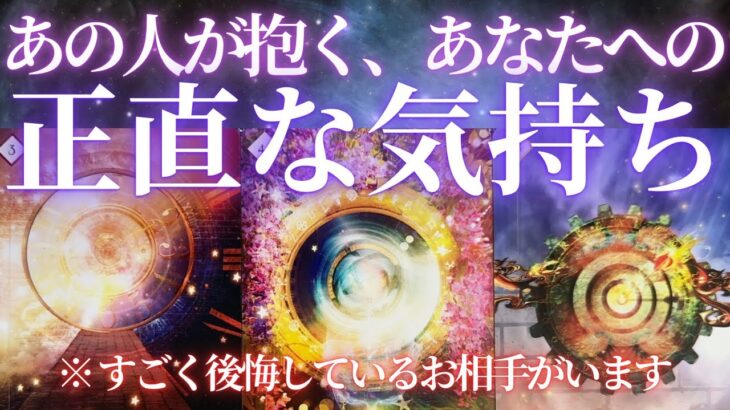 あの人が抱く、あなたへの正直な気持ち… 【 恋愛 タロット オラクル カード 占い 】