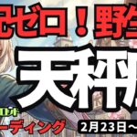 【天秤座】♎️2026年2月23日の週♎️心配は一切不要。知性と「野性」が融合する時、あなたは無敵になれる。