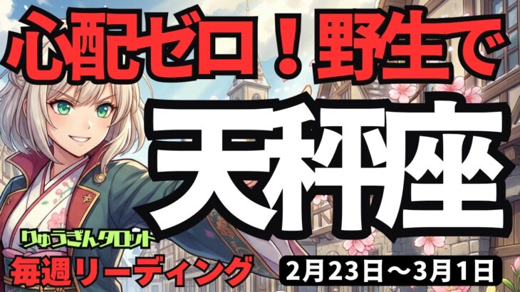 【天秤座】♎️2026年2月23日の週♎️心配は一切不要。知性と「野性」が融合する時、あなたは無敵になれる。