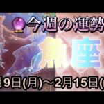 魚座♓️さん⭐️2月9日(月)〜2月15日(日)🔮生まれ変わる変容が‼️人間関係や恋愛も素晴らしい🌈🌈