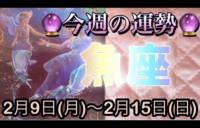 魚座♓️さん⭐️2月9日(月)〜2月15日(日)🔮生まれ変わる変容が‼️人間関係や恋愛も素晴らしい🌈🌈