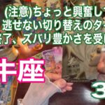 牡牛座♉️（注意）ちょっと興奮しています　３月、逃せない切り替えのタイミング　我慢は終了、ズバリ豊かさを受け取る時