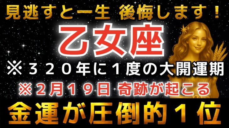 【乙女座♍️金運】※1瞬でも見れた方限定※２月19日、金運が大覚醒し巨億が振り込まれます【12星座占い】